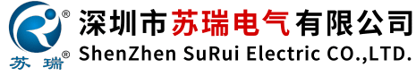 深圳市蘇瑞電氣有限公司